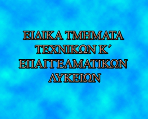 Ειδικά τμήματα ΕΠΑ.Λ.